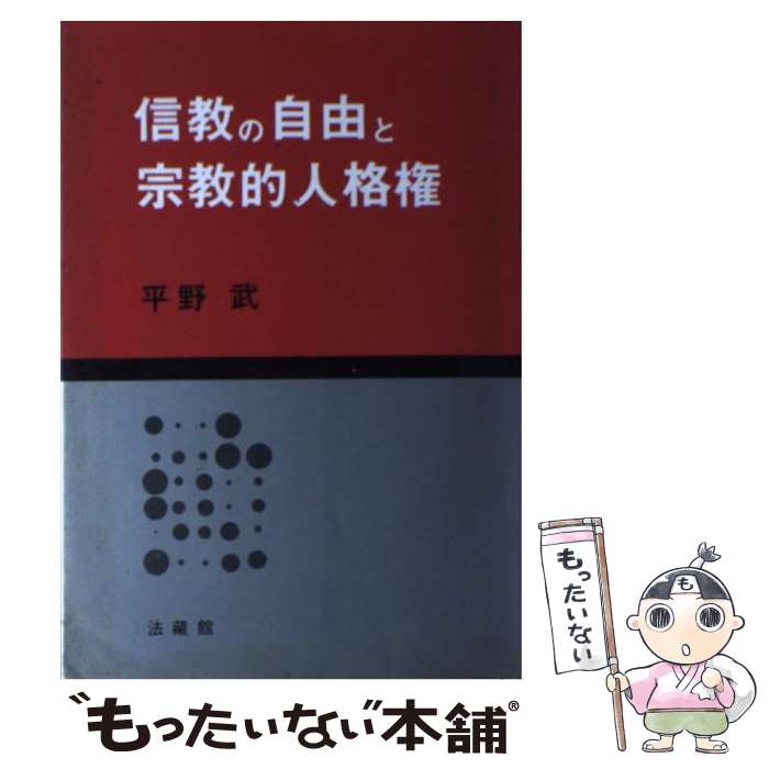 【中古】 信教の自由と宗教的人格権 / 平野 武 / 法蔵館 [単行本]【メール便送料無料】【あす楽対応】