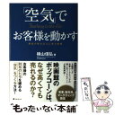  「空気」でお客様を動かす 商品の実力以上に売る技術 / 横山信弘 / フォレスト出版 