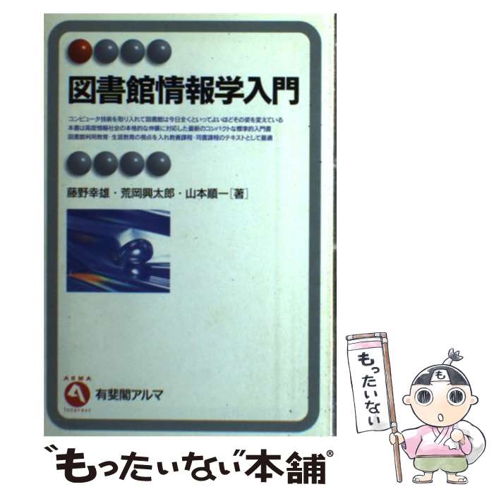 【中古】 図書館情報学入門 / 藤野 幸雄 / 有斐閣 [単