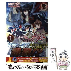 【中古】 悪役転生だけどどうしてこうなった。 1 / 関村 イムヤ, 山下 ナナオ / フロンティアワークス [単行本（ソフトカバー）]【メール便送料無料】【あす楽対応】