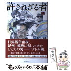 【中古】 許されざる者 上 / 辻原 登 / 毎日新聞社 [単行本]【メール便送料無料】【あす楽対応】