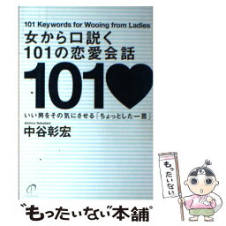 【中古】 女から口説く101の恋愛会話 いい男をその気にさせる「ちょっとした一言」 / 中谷 彰宏 / 大和書房 [単行本]【メール便送料無料】【あす楽対応】