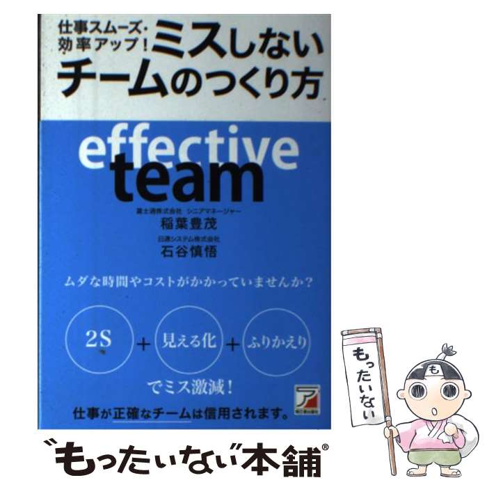  仕事スムーズ・効率アップ！　ミスしないチームのつくり方 / 稲葉 豊茂, 石谷慎悟 / 明日香出版社 