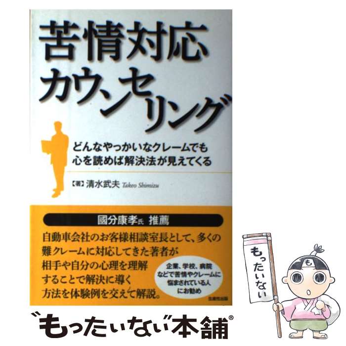 【中古】 苦情対応カウンセリング どんなやっかいなクレームでも心を読めば解決法が見え / 清水 武夫 / 生産性出版 [単行本]【メール便送料無料】【あす楽対応】