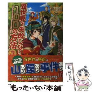 【中古】 異世界で失敗しない100の方法 3 / 青蔵 千草, ひし / アルファポリス [単行本]【メール便送料無料】【あす楽対応】