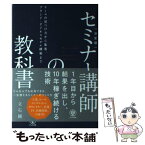 【中古】 セミナー講師の教科書 テーマの見つけ方から集客、ブランド・ビジネスモデル / 立石 剛 / かんき出版 [単行本（ソフトカバー）]【メール便送料無料】【あす楽対応】