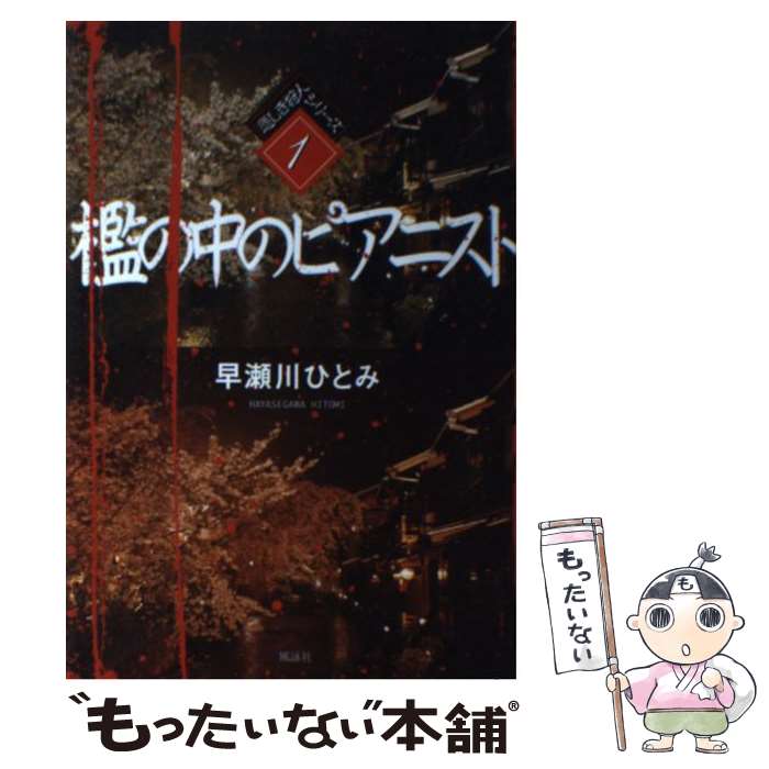 【中古】 檻の中のピアニスト / 早瀬川 ひとみ / 風詠社 [単行本]【メール便送料無料】【最短翌日配達対応】