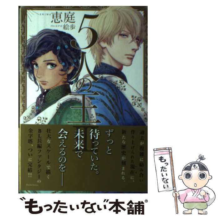 【中古】 5人の王 3 / 恵庭, 絵歩 / フロンティアワークス [単行本（ソフトカバー）]【メール便送料無料】【最短翌日配達対応】