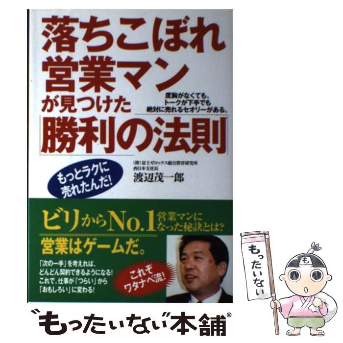  落ちこぼれ営業マンが見つけた「勝利の法則」 度胸がなくても、トークが下手でも絶対に売れるセオリ / 渡辺 茂一郎 / すばる舎 