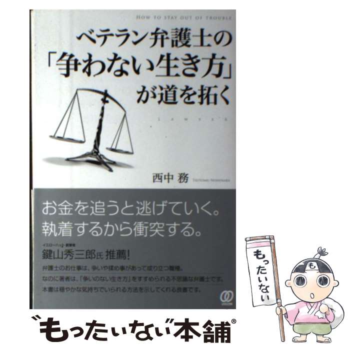 【中古】 ベテラン弁護士の「争わない生き方」が道を拓く / 