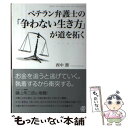 【中古】 ベテラン弁護士の「争わない生き方」が道を拓く / 西中 務 / ぱる出版 [単行本（ソフト