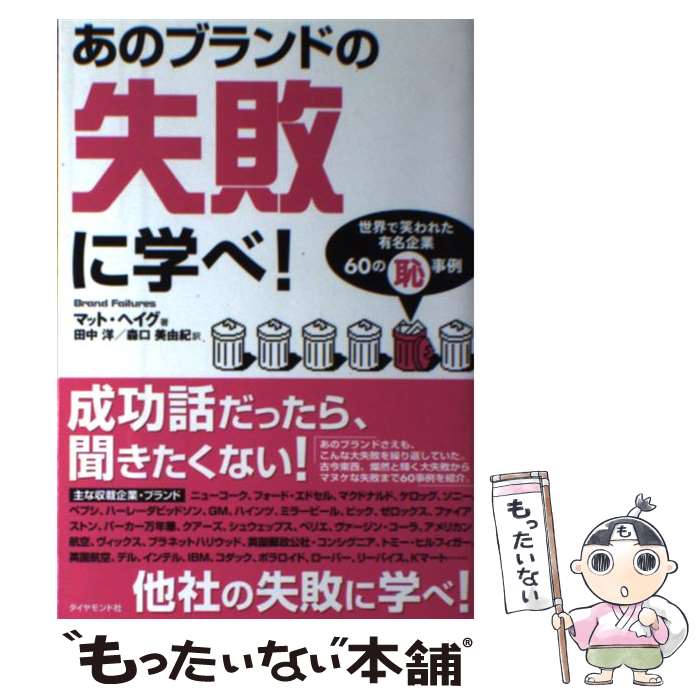 著者：マット・ヘイグ, 田中 洋, 森口 美由紀出版社：ダイヤモンド社サイズ：単行本ISBN-10：4478502498ISBN-13：9784478502495■こちらの商品もオススメです ● クチコミはこうしてつくられる おもしろさが伝染するバズ・マーケティング / エマニュエル ローゼン, 濱岡 豊 / 日経BPマーケティング(日本経済新聞出版 [単行本] ● 機動営業力 スピード時代の市場戦略 / 田村 正紀 / 日経BPマーケティング(日本経済新聞出版 [単行本] ● 実践ロジカル・ブランディング 曖昧な情緒論から硬質の経営論へ / 菊地 隆 / 日本評論社 [単行本] ● 超顧客主義 顧客を超える経営者たちに学ぶ / 片平 秀貴, 古川 一郎, 阿部 誠 / 東洋経済新報社 [単行本] ● 売れる色の理由 実例で読み解くカラーマーケティング / 芳原 信 / シーアンドアール研究所 [単行本] ● ブランドビジネス 成功と失敗を分けたもの / 高橋 克典 / 中央公論新社 [新書] ● 志マーケティングのすすめ / 藤巻 幸夫, 東急エージェンシー / 東急エージェンシー [単行本] ● 経営は「実行」 明日から結果を出すための鉄則 / ラリー ボシディ, 高遠 裕子 / 日経BPマーケティング(日本経済新聞出版 [単行本] ● たかがビールされどビール アサヒスーパードライ、18年目の真実 / 松井 康雄 / 日刊工業新聞社 [単行本] ● 組織設計概論 戦略的組織制度の理論と実際 / 波頭 亮 / 産能大出版部 [単行本] ● 名経営者が、なぜ失敗するのか？ / シドニー・フィンケルシュタイン, 橋口 寛（監訳）, 酒井 泰介 / 日経BP [単行本] ● 無敵のマーケティング最強の戦略 / ジャック トラウト, Jack Trout, 高遠 裕子 / シーシーシーメディアハウス [単行本] ● 独自性の発見 / ジャック・トラウト, Jack Trout, スティーブ・リヴキン, Steve Rivkin, 吉田利子 / 海と月社 [単行本（ソフトカバー）] ● 成功する製品開発 産業間比較の視点 / 藤本 隆宏, 安本 雅典 / 有斐閣 [単行本] ● 世界のエリートが学んでいるMBAマーケティング必読書50冊を1冊にまとめてみた / 永井孝尚 / KADOKAWA [単行本] ■通常24時間以内に出荷可能です。※繁忙期やセール等、ご注文数が多い日につきましては　発送まで48時間かかる場合があります。あらかじめご了承ください。 ■メール便は、1冊から送料無料です。※宅配便の場合、2,500円以上送料無料です。※あす楽ご希望の方は、宅配便をご選択下さい。※「代引き」ご希望の方は宅配便をご選択下さい。※配送番号付きのゆうパケットをご希望の場合は、追跡可能メール便（送料210円）をご選択ください。■ただいま、オリジナルカレンダーをプレゼントしております。■お急ぎの方は「もったいない本舗　お急ぎ便店」をご利用ください。最短翌日配送、手数料298円から■まとめ買いの方は「もったいない本舗　おまとめ店」がお買い得です。■中古品ではございますが、良好なコンディションです。決済は、クレジットカード、代引き等、各種決済方法がご利用可能です。■万が一品質に不備が有った場合は、返金対応。■クリーニング済み。■商品画像に「帯」が付いているものがありますが、中古品のため、実際の商品には付いていない場合がございます。■商品状態の表記につきまして・非常に良い：　　使用されてはいますが、　　非常にきれいな状態です。　　書き込みや線引きはありません。・良い：　　比較的綺麗な状態の商品です。　　ページやカバーに欠品はありません。　　文章を読むのに支障はありません。・可：　　文章が問題なく読める状態の商品です。　　マーカーやペンで書込があることがあります。　　商品の痛みがある場合があります。