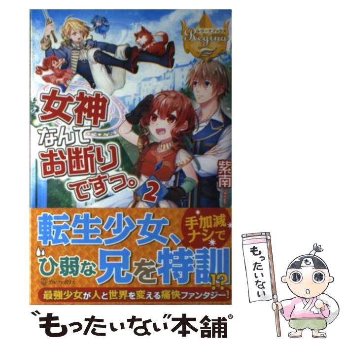 【中古】 女神なんてお断りですっ。 2 紫南 / 紫南 / アルファポリス [単行本]【メール便送料無料】【最短翌日配達対応】