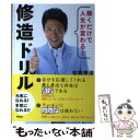 【中古】 解くだけで人生が変わる！修造ドリル / 松岡 修造 / アスコム 単行本（ソフトカバー） 【メール便送料無料】【あす楽対応】