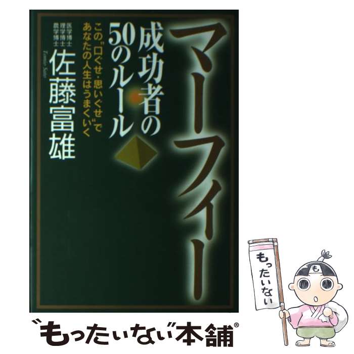 【中古】 マーフィー成功者の50のルール この“口ぐせ・思いぐせ”であなたの人生はうまくいく / 佐藤 富..