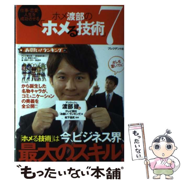 楽天もったいない本舗　楽天市場店【中古】 仕事・恋愛・人生を成功させるホメ渡部の「ホメる技術」7 / 渡部建&テレビ朝日「お願い! ランキング」 / プレジデント社 [単行本]【メール便送料無料】【あす楽対応】