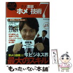 【中古】 仕事・恋愛・人生を成功させるホメ渡部の「ホメる技術」7 / 渡部建&テレビ朝日「お願い! ランキング」 / プレジデント社 [単行本]【メール便送料無料】【あす楽対応】