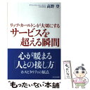 【中古】 リッツ カールトンが大切にするサービスを超える瞬間 / 高野 登 / かんき出版 単行本 【メール便送料無料】【あす楽対応】