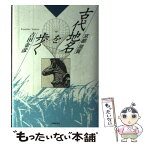 【中古】 古代地名を歩く 京都滋賀 / 吉田 金彦 / 京都新聞企画事業 [単行本]【メール便送料無料】【あす楽対応】