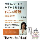 【中古】 「心の報酬」の与え方 社員もパートもみずから動き出す / 中昌子 / CCCメディアハウス 単行本（ソフトカバー） 【メール便送料無料】【あす楽対応】