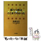 【中古】 躁うつ病はここまでわかった / 加藤 忠史, 不安 抑うつ臨床研究会 / 日本評論社 [単行本]【メール便送料無料】【あす楽対応】