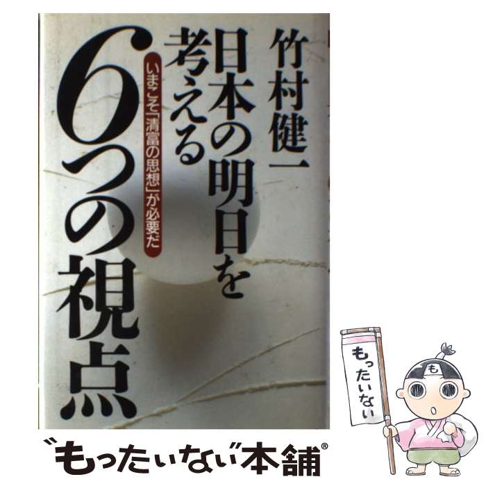著者：竹村 健一出版社：太陽企画出版サイズ：単行本ISBN-10：4884662970ISBN-13：9784884662974■通常24時間以内に出荷可能です。※繁忙期やセール等、ご注文数が多い日につきましては　発送まで48時間かかる場合があります。あらかじめご了承ください。 ■メール便は、1冊から送料無料です。※宅配便の場合、2,500円以上送料無料です。※最短翌日配達ご希望の方は、宅配便をご選択下さい。※「代引き」ご希望の方は宅配便をご選択下さい。※配送番号付きのゆうパケットをご希望の場合は、追跡可能メール便（送料210円）をご選択ください。■ただいま、オリジナルカレンダーをプレゼントしております。■お急ぎの方は「もったいない本舗　お急ぎ便店」をご利用ください。最短翌日配送、手数料298円から■まとめ買いの方は「もったいない本舗　おまとめ店」がお買い得です。■中古品ではございますが、良好なコンディションです。決済は、クレジットカード、代引き等、各種決済方法がご利用可能です。■万が一品質に不備が有った場合は、返金対応。■クリーニング済み。■商品画像に「帯」が付いているものがありますが、中古品のため、実際の商品には付いていない場合がございます。■商品状態の表記につきまして・非常に良い：　　使用されてはいますが、　　非常にきれいな状態です。　　書き込みや線引きはありません。・良い：　　比較的綺麗な状態の商品です。　　ページやカバーに欠品はありません。　　文章を読むのに支障はありません。・可：　　文章が問題なく読める状態の商品です。　　マーカーやペンで書込があることがあります。　　商品の痛みがある場合があります。