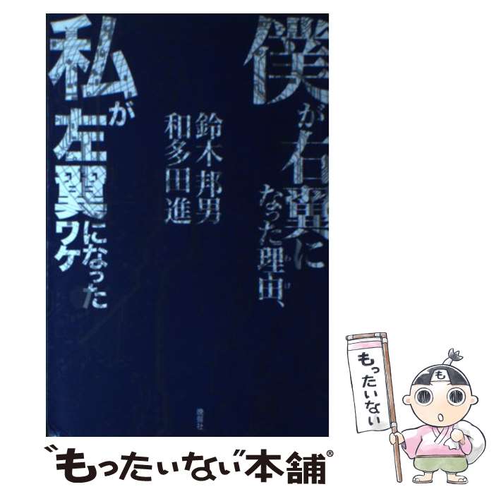 【中古】 僕が右翼になった理由（わけ）、私が左翼になったワケ