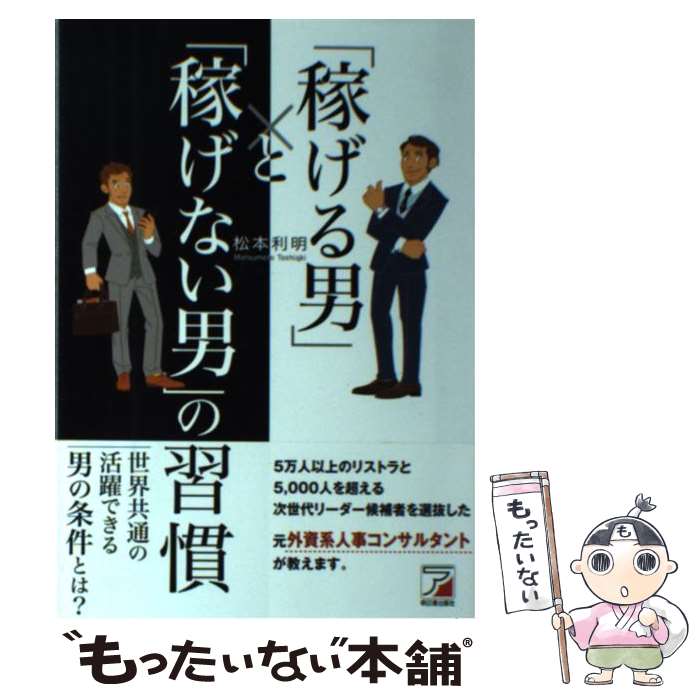 【中古】 「稼げる男」と「稼げない男」の習慣 / 松本 利明 / 明日香出版社 [単行本（ソフトカバー）]【メール便送料無料】【最短翌日配達対応】