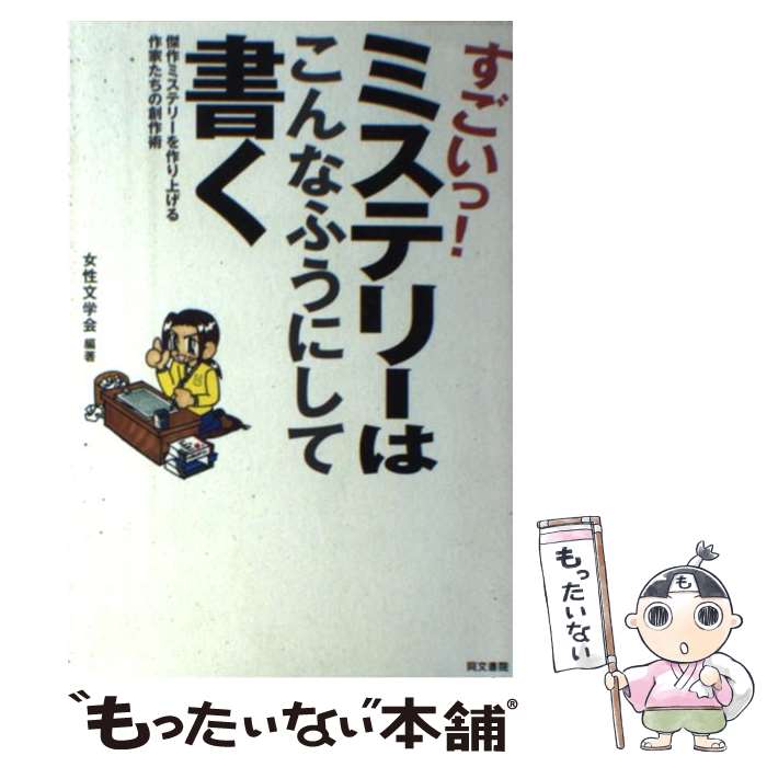 【中古】 すごいっ！ミステリーはこんなふうにして書く 傑作ミステリーを作り上げる作家たちの創作術 / 女性文学会 / 同文書院 [単行本]【メール便送料無料】【あす楽対応】