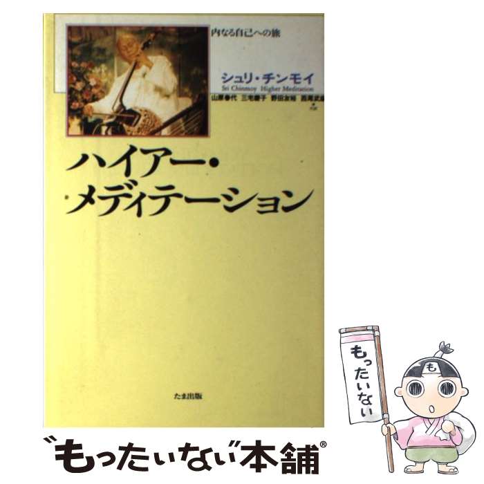【中古】 ハイアー・メディテーション / シュリ チンモイ, 山原 春代 / たま出版 [単行本]【メール便送料無料】【最短翌日配達対応】
