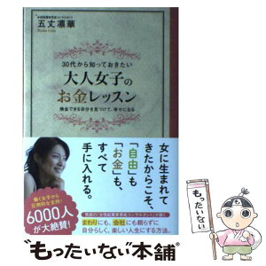 【中古】 30代から知っておきたい大人女子のお金レッスン 換金できる自分を見つけて、幸せになる / 五丈凛華 / フォレス [単行本（ソフトカバー）]【メール便送料無料】【あす楽対応】