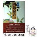 【中古】 小説四条金吾 嵐の前兆 5 / 池上 義一 / 第三文明社 単行本 【メール便送料無料】【あす楽対応】