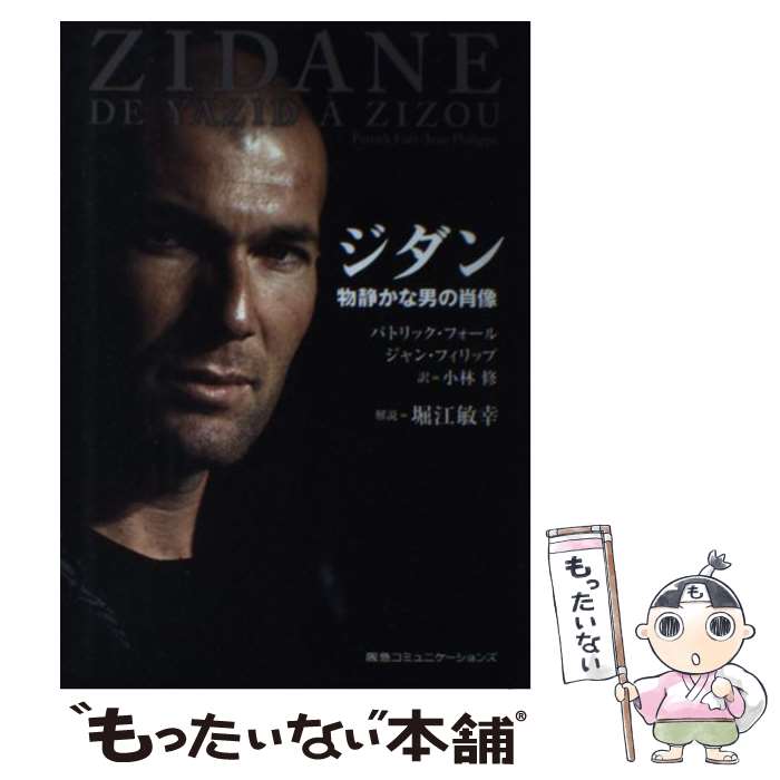 【中古】 ジダン 物静かな男の肖像 / パトリック・フォール, ジャン・フィリップ / CCCメディアハウス [単行本]【メール便送料無料】【あす楽対応】