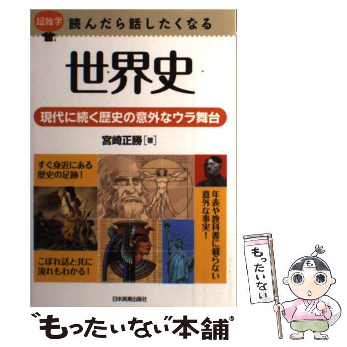 【中古】 読んだら話したくなる世界史 / 宮崎 正勝 / 日本実業出版社 [単行本]【メール便送料無料】【最短翌日配達対応】