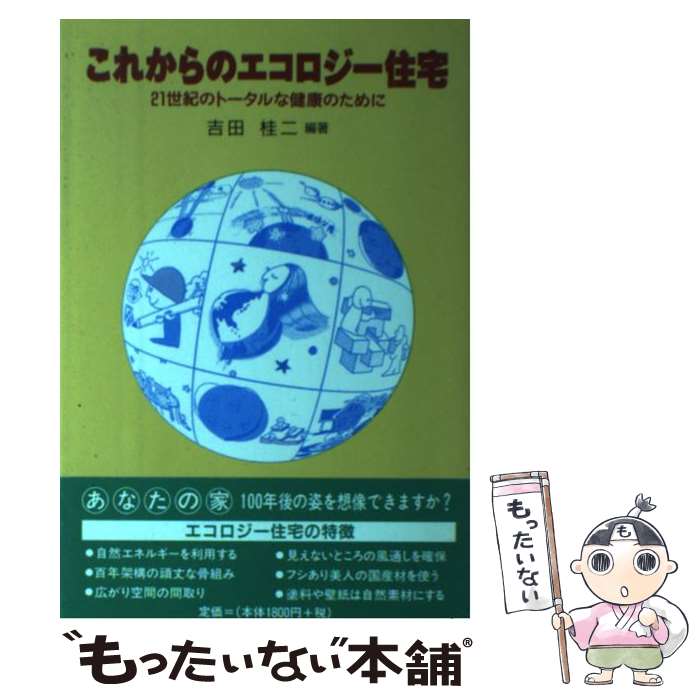 著者：吉田 桂二出版社：ほたる出版サイズ：単行本ISBN-10：4795229686ISBN-13：9784795229686■こちらの商品もオススメです ● 地球環境・エネルギー最前線 / 通商産業省工業技術院資源環境技術総合研究所 / 森北出版 [単行本] ■通常24時間以内に出荷可能です。※繁忙期やセール等、ご注文数が多い日につきましては　発送まで48時間かかる場合があります。あらかじめご了承ください。 ■メール便は、1冊から送料無料です。※宅配便の場合、2,500円以上送料無料です。※あす楽ご希望の方は、宅配便をご選択下さい。※「代引き」ご希望の方は宅配便をご選択下さい。※配送番号付きのゆうパケットをご希望の場合は、追跡可能メール便（送料210円）をご選択ください。■ただいま、オリジナルカレンダーをプレゼントしております。■お急ぎの方は「もったいない本舗　お急ぎ便店」をご利用ください。最短翌日配送、手数料298円から■まとめ買いの方は「もったいない本舗　おまとめ店」がお買い得です。■中古品ではございますが、良好なコンディションです。決済は、クレジットカード、代引き等、各種決済方法がご利用可能です。■万が一品質に不備が有った場合は、返金対応。■クリーニング済み。■商品画像に「帯」が付いているものがありますが、中古品のため、実際の商品には付いていない場合がございます。■商品状態の表記につきまして・非常に良い：　　使用されてはいますが、　　非常にきれいな状態です。　　書き込みや線引きはありません。・良い：　　比較的綺麗な状態の商品です。　　ページやカバーに欠品はありません。　　文章を読むのに支障はありません。・可：　　文章が問題なく読める状態の商品です。　　マーカーやペンで書込があることがあります。　　商品の痛みがある場合があります。