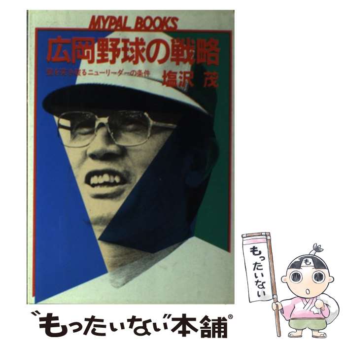  広岡野球の戦略 壁を突き破るニューリーダーの条件 Mypal books 塩沢茂 / 塩沢 茂 / 芳文社 