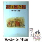 【中古】 銀行屋さん / 横山 信一郎 / 日本工業新聞社 [ペーパーバック]【メール便送料無料】【あす楽対応】