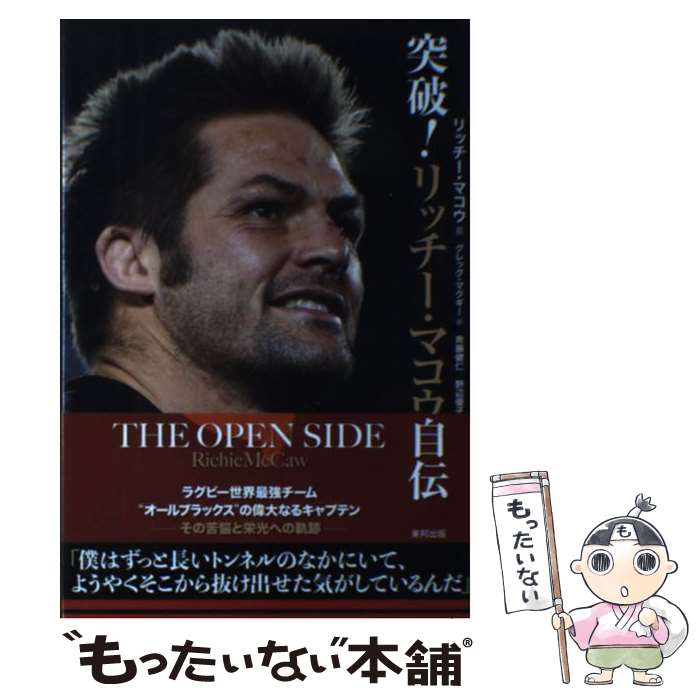 【中古】 突破！リッチー・マコウ自伝 / リッチー・マコウ, グレッグ・マクギー, 斉藤健仁, 野辺優子 / 東邦出版 [単行本（ソフトカバー）]【メール便送料無料】【あす楽対応】