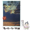 【中古】 幸運が舞い降りてくるイメージトレーニング / タカイチ アラタ / 日本実業出版社 単行本 【メール便送料無料】【あす楽対応】