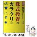  図解株式投資のカラクリ 知識を武器に儲けのチャンスをつかめ / 高野 譲 / 彩図社 