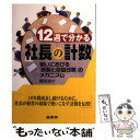 【中古】 12週で分かる社長の計数 商いにおける「成長と収益改善」のメカニズム / 櫻庭 周平 / 商業界 [単行本]【メール便送料無料】【あす楽対応】