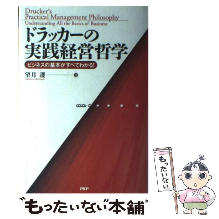 【中古】 ドラッカーの実践経営哲学 ビジネスの基本がすべてわかる！ / 望月 護 / PHP研究所 [単行本]【メール便送料無料】【あす楽対応】