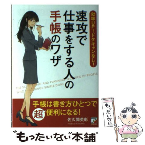 【中古】 速攻で仕事をする人の手帳のワザ 効率UP！ドタキャンなし！ / 佐久間英彰 / 明日香出版社 [単行本（ソフトカバー）]【メール便送料無料】【あす楽対応】