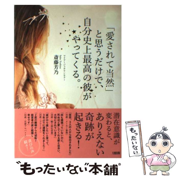 【中古】 「愛されて当然」と思うだけで、自分史上最高の彼がやってくる。 / 斎藤芳乃 / 大和出版 [単..