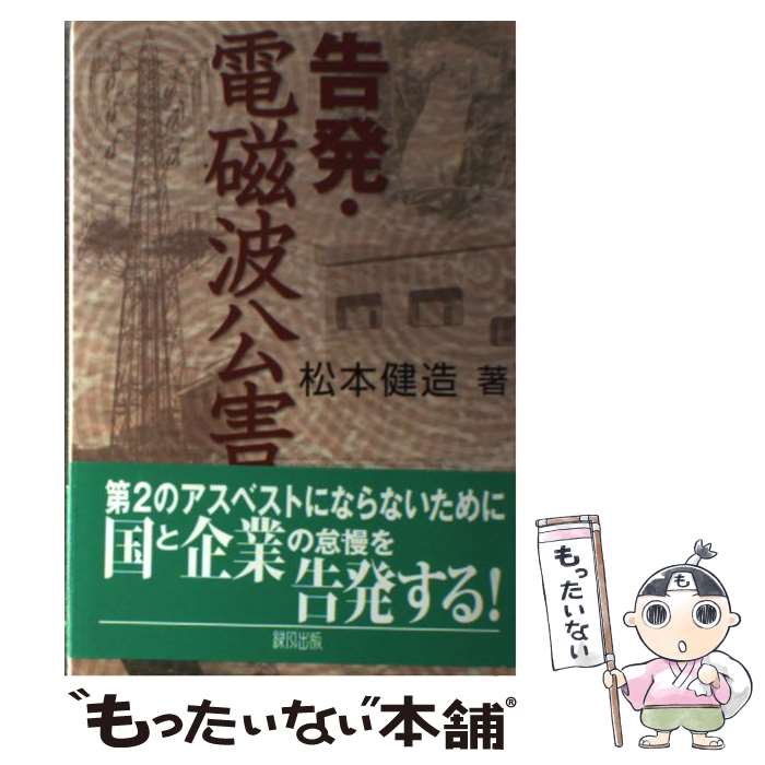【中古】 告発・電磁波公害 / 松本 健造 / 緑風出版 [単行本]【メール便送料無料】【最短翌日配達対応】