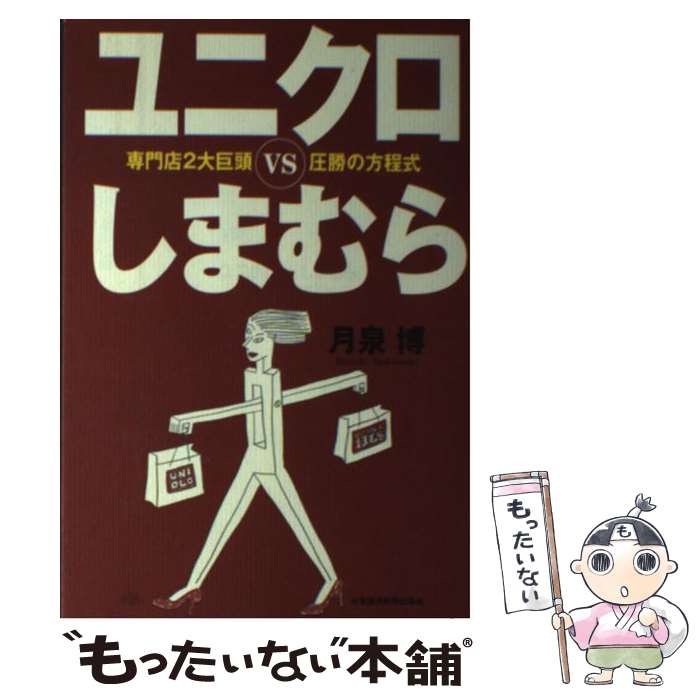 【中古】 ユニクロvsしまむら 専門店2大巨頭圧勝の方