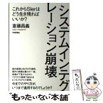 【中古】 システムインテグレーション崩壊 これからSIerはどう生き残ればいいか？ / 斎藤 昌義 / 技術評論社 [単行本（ソフトカバー）]【メール便送料無料】【あす楽対応】