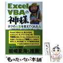 【中古】 Excel VBAの神様 ボクの人生を変えてくれた人 この物語を読めば あな / 大村 あつし / 秀和システム 単行本 【メール便送料無料】【あす楽対応】