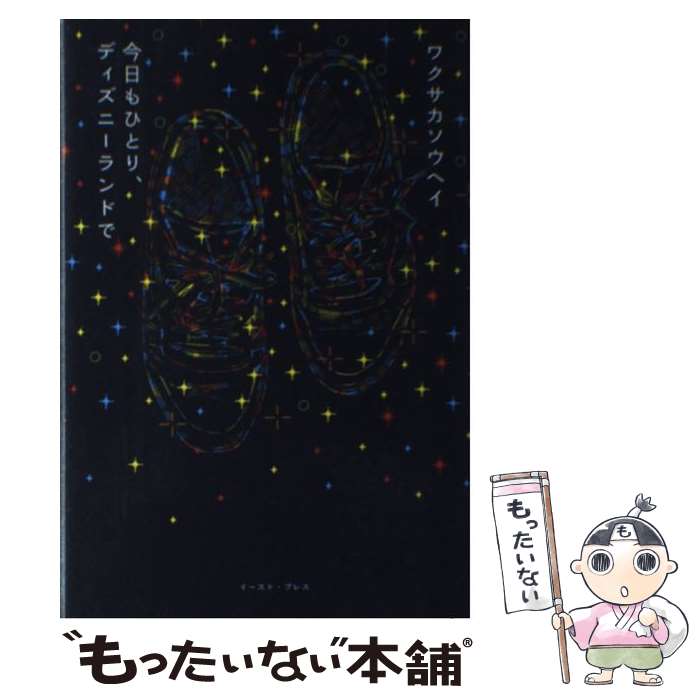 【中古】 今日もひとり、ディズニーランドで / ワクサカソウヘイ / イースト・プレス [単行本（ソフトカバー）]【メール便送料無料】【あす楽対応】