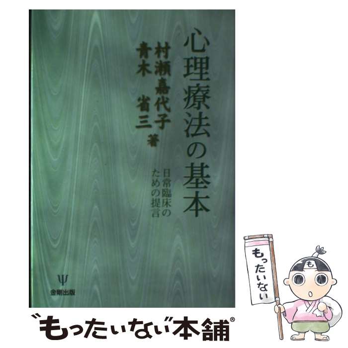 【中古】 心理療法の基本 日常臨床のための提言 / 村瀬 嘉代子, 青木 省三 / 金剛出版 [単行本]【メール便送料無料】【あす楽対応】